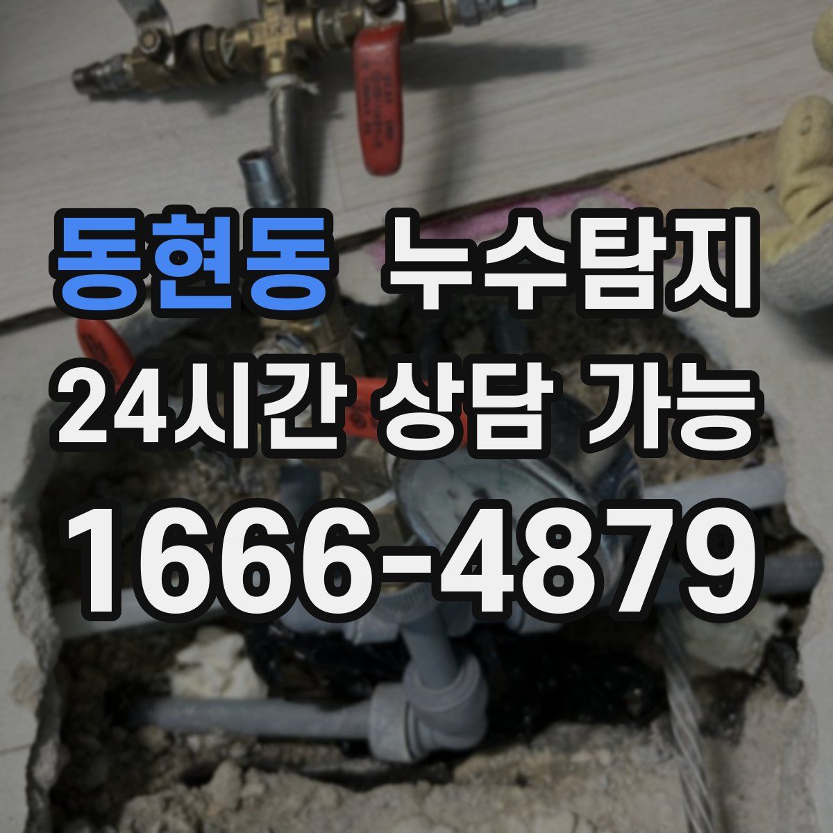 동현동 누수탐지