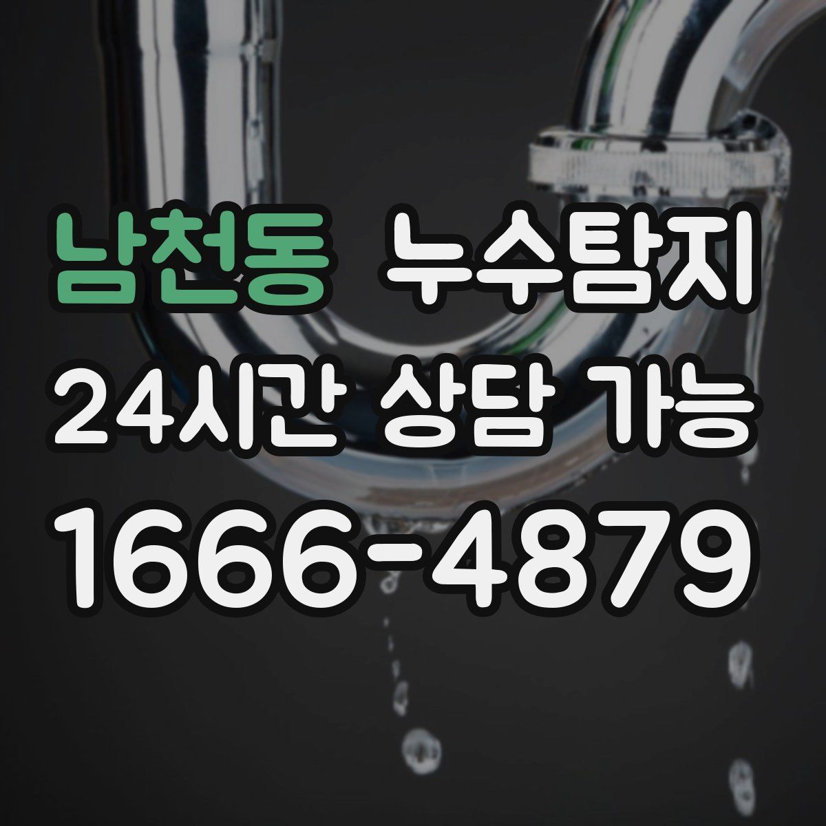 남천동 누수탐지