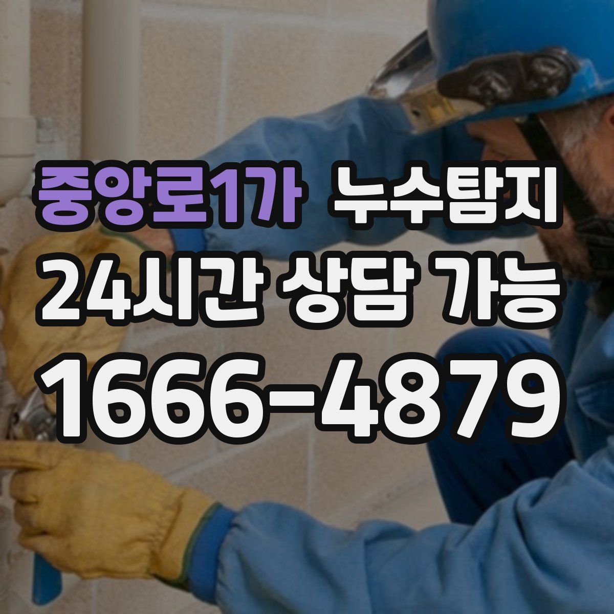 중앙로1가 누수탐지