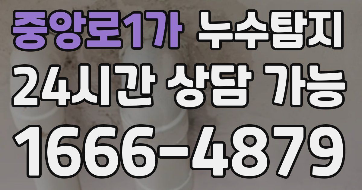 중앙로1가 누수