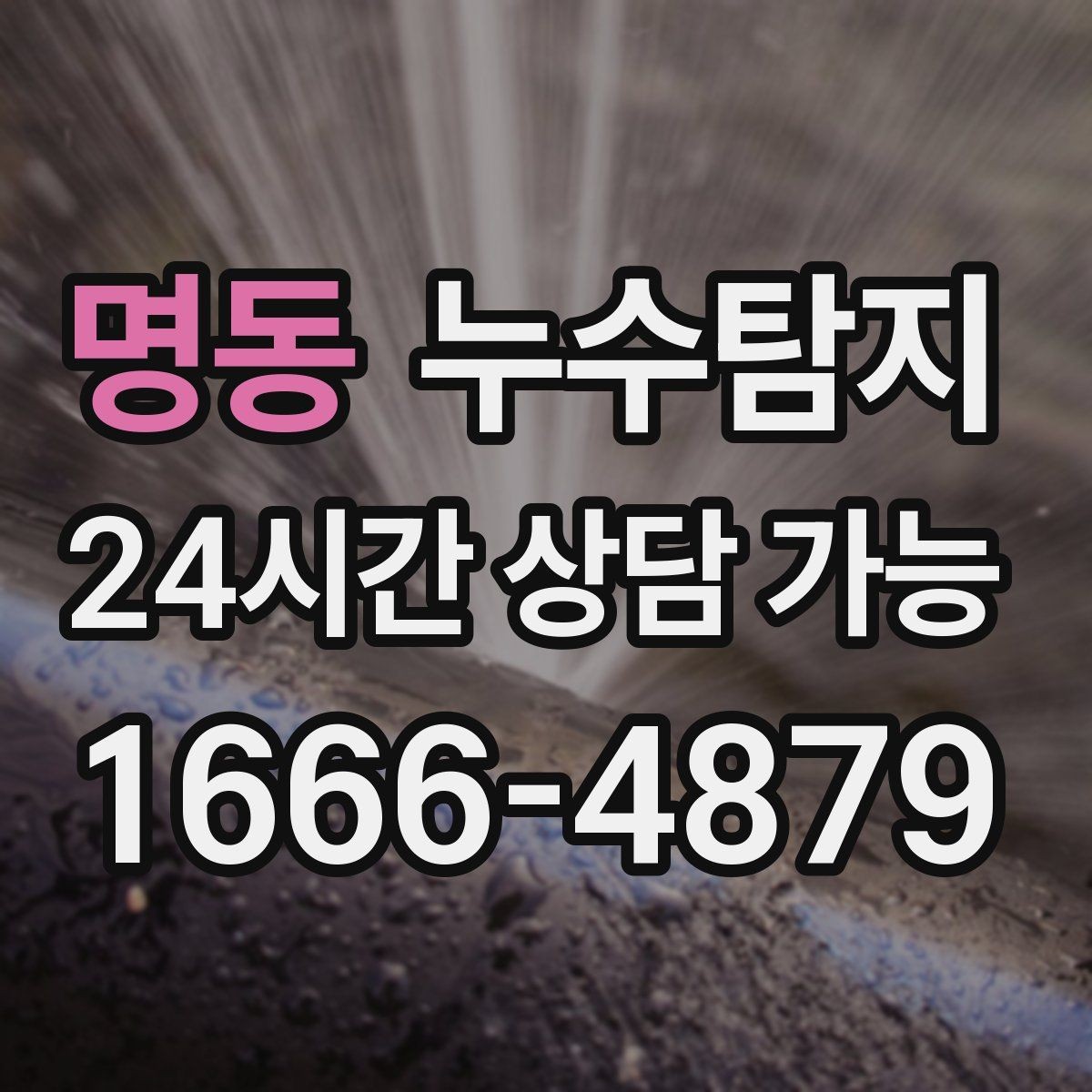 명동 누수탐지 리모델링 전 반드시 해야 할 점검