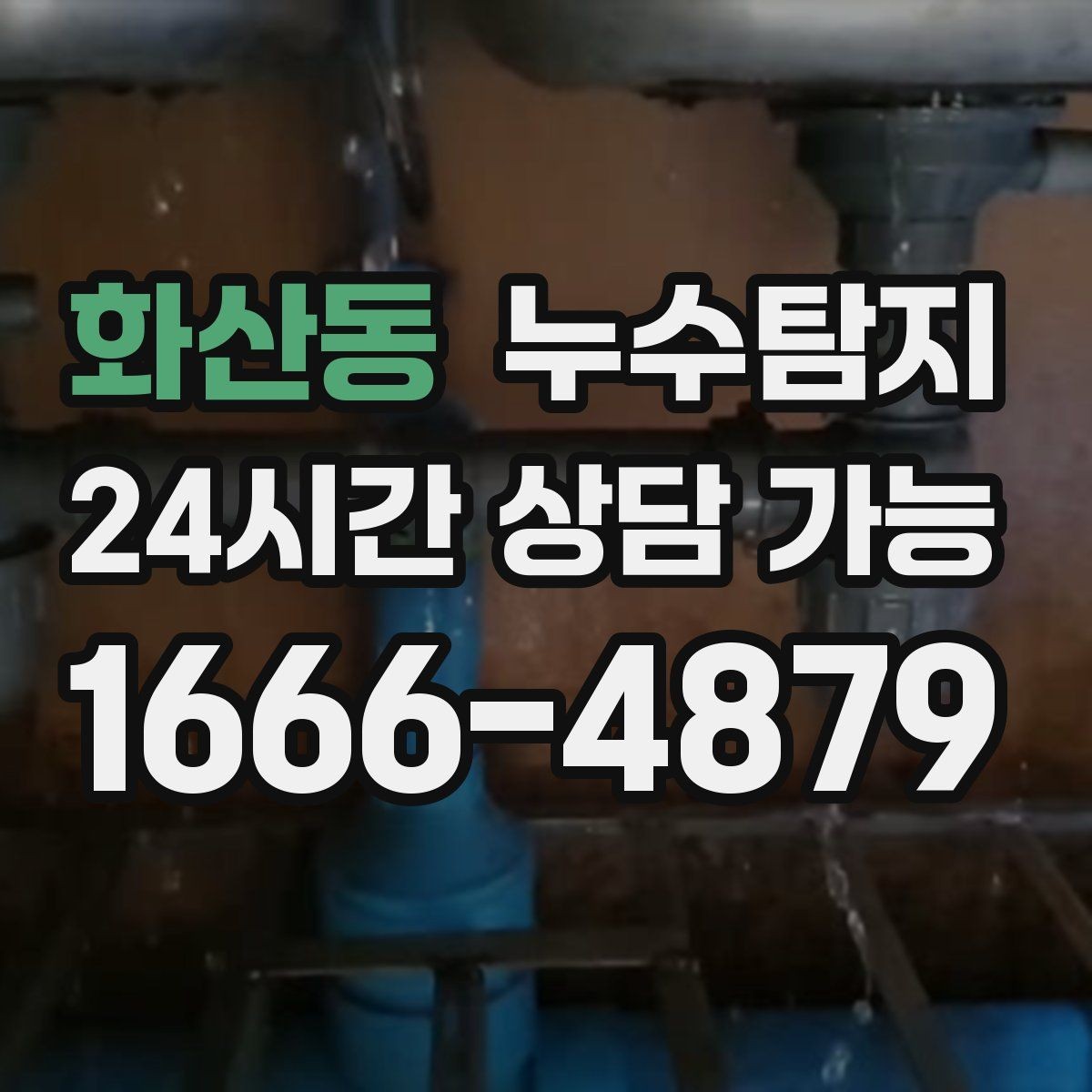 화산동 누수탐지 예약 즉시 방문 가능 지역