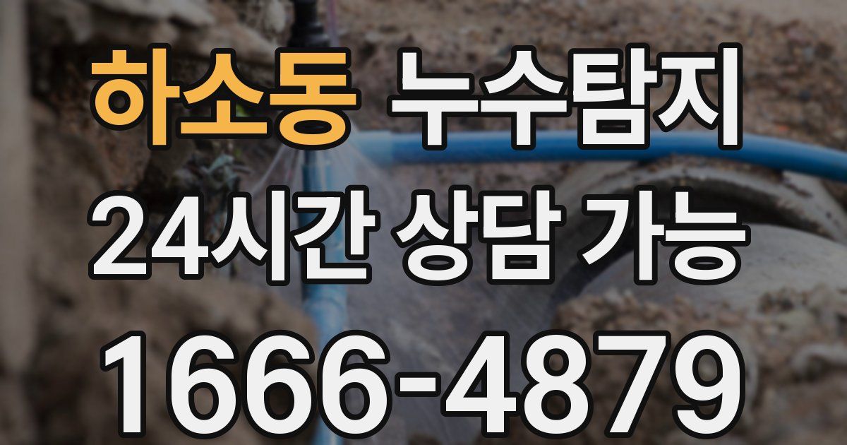하소동 누수