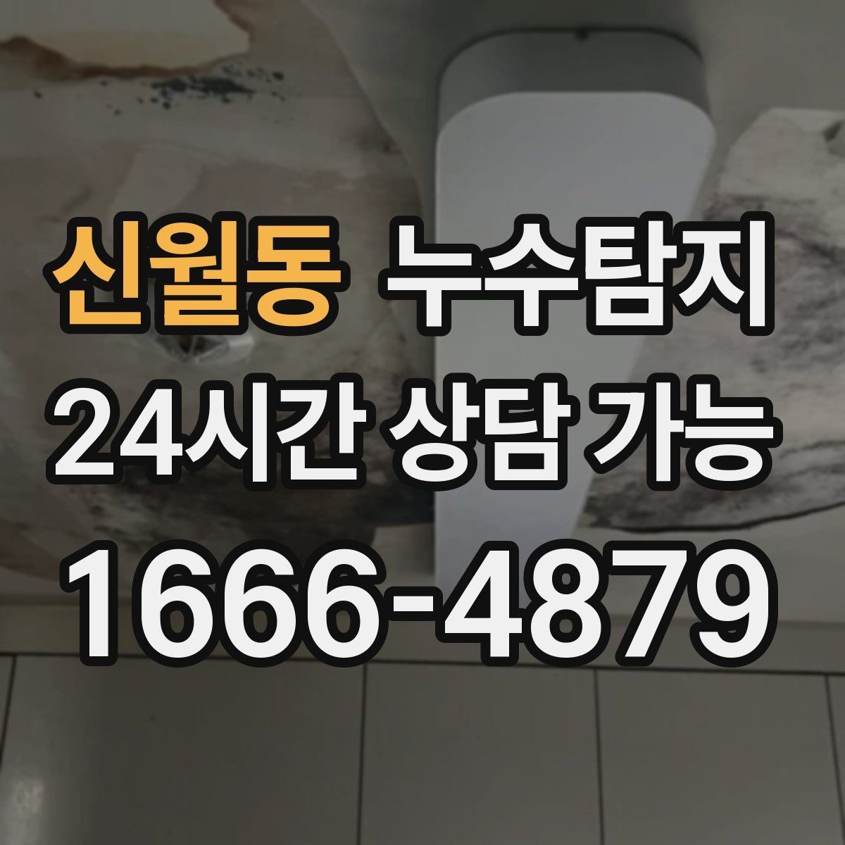 신월동 누수탐지 이사 앞두고 실시한 안심 점검