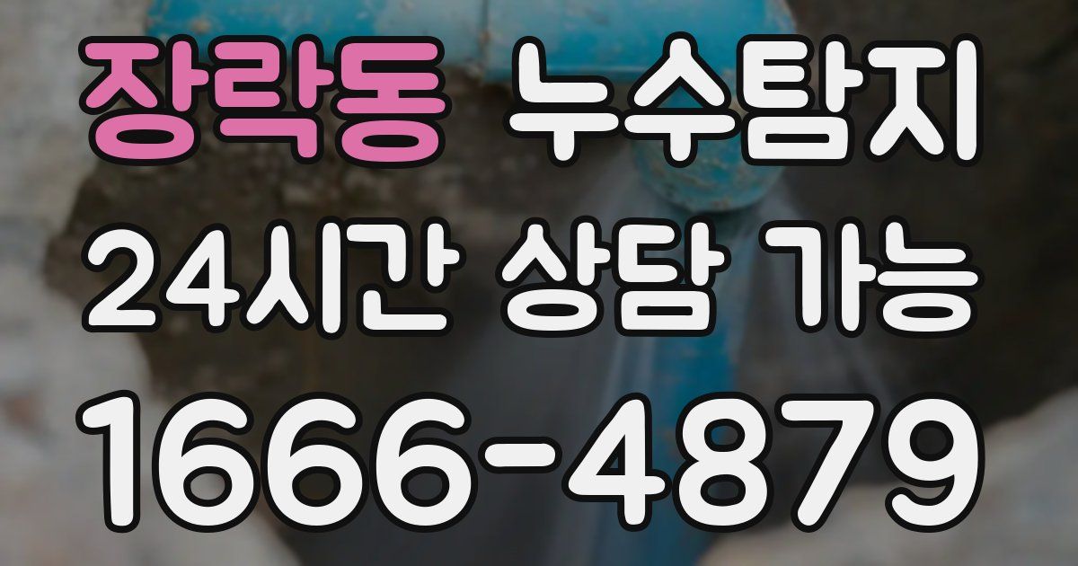 장락동 누수