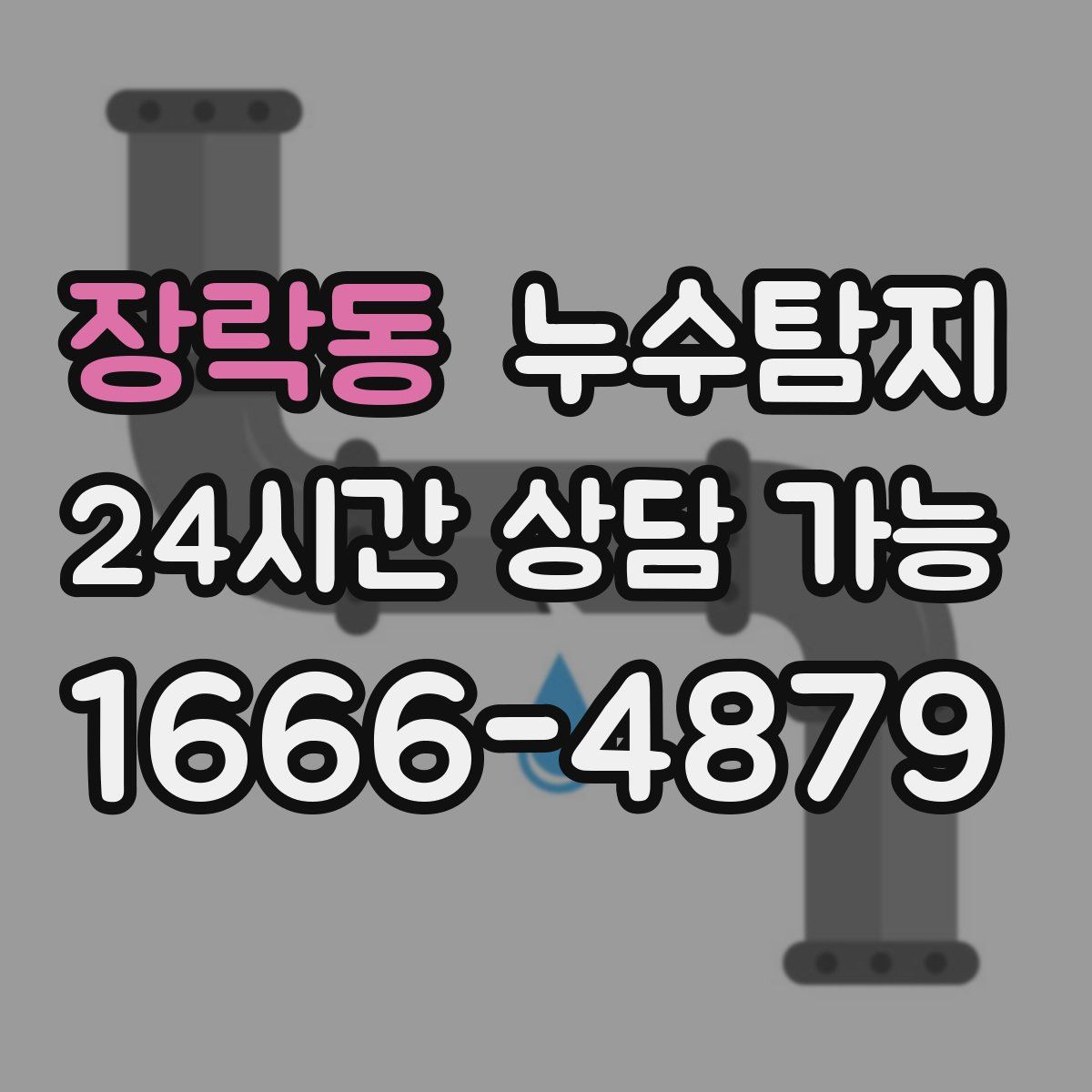 장락동 누수탐지