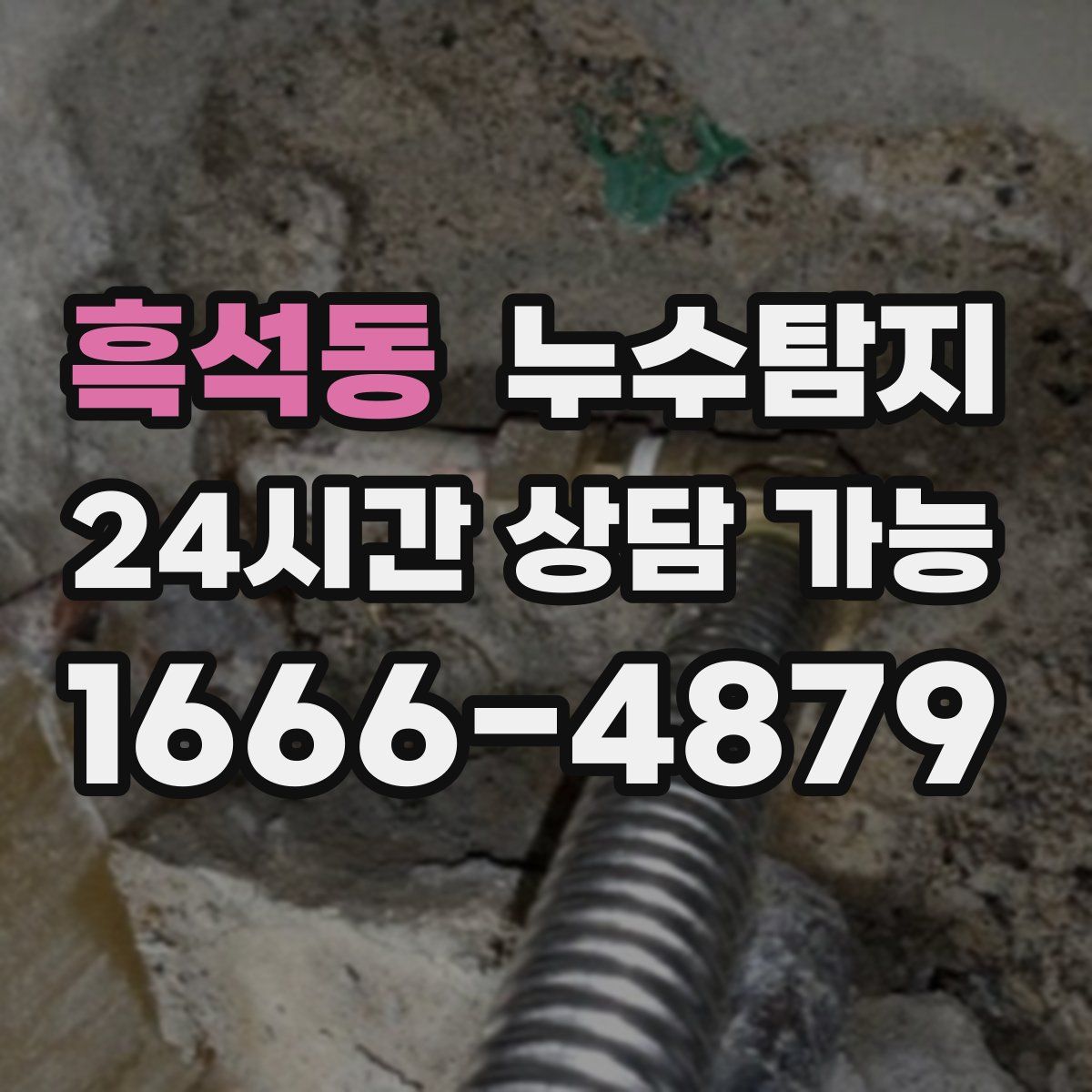 흑석동 누수탐지