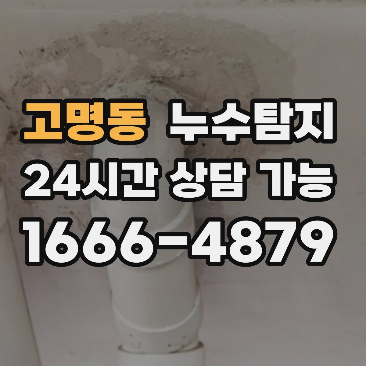 고명동 누수탐지