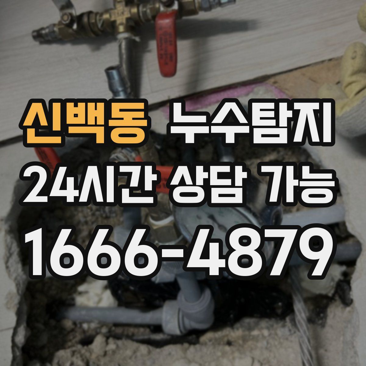 신백동 누수탐지