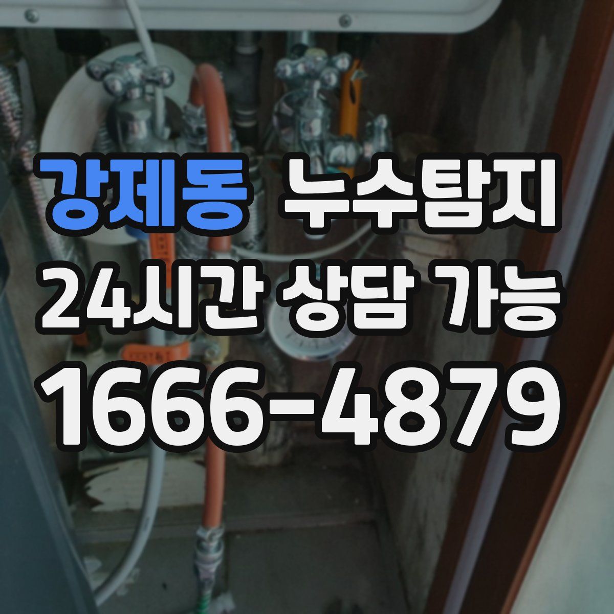 강제동 누수탐지