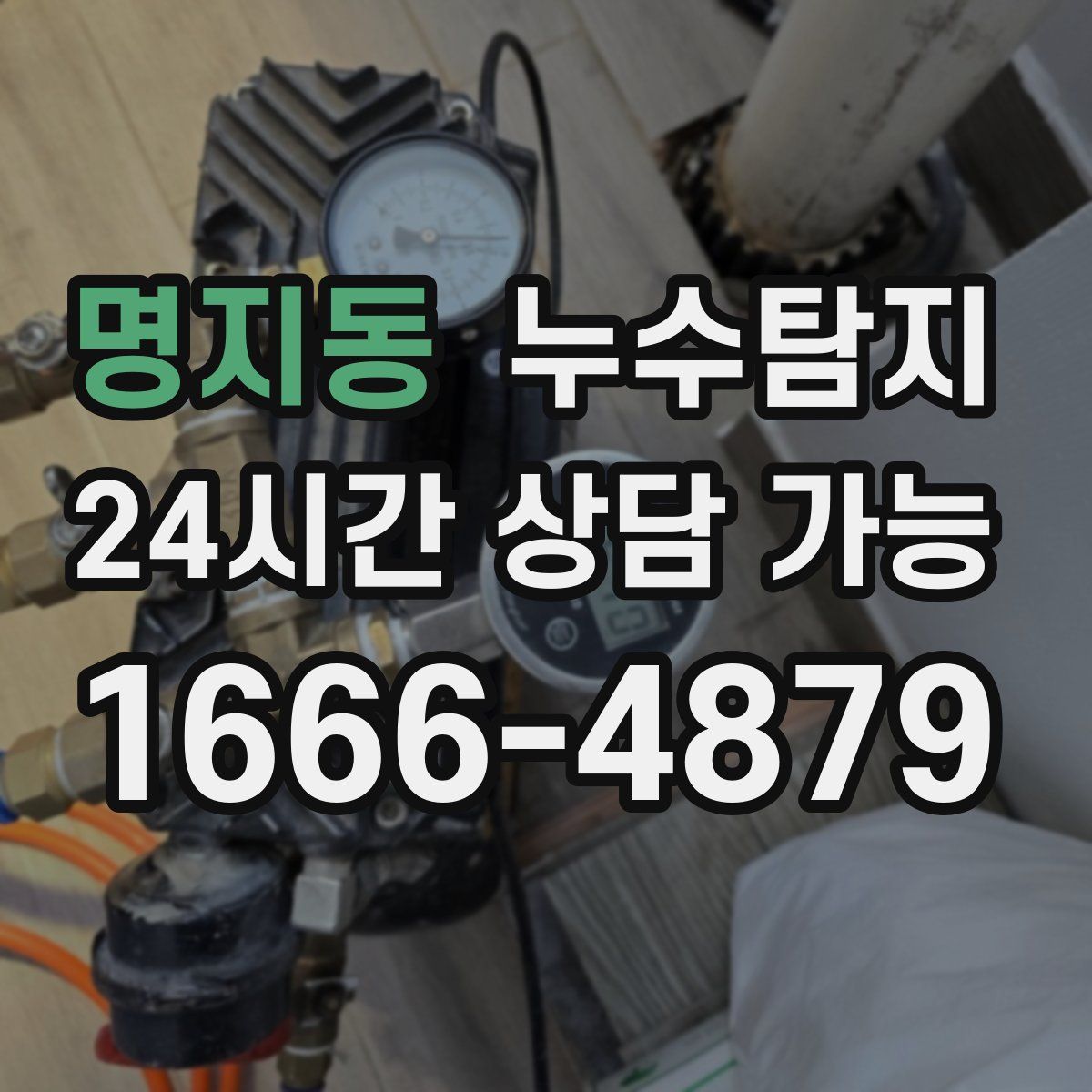 명지동 누수탐지