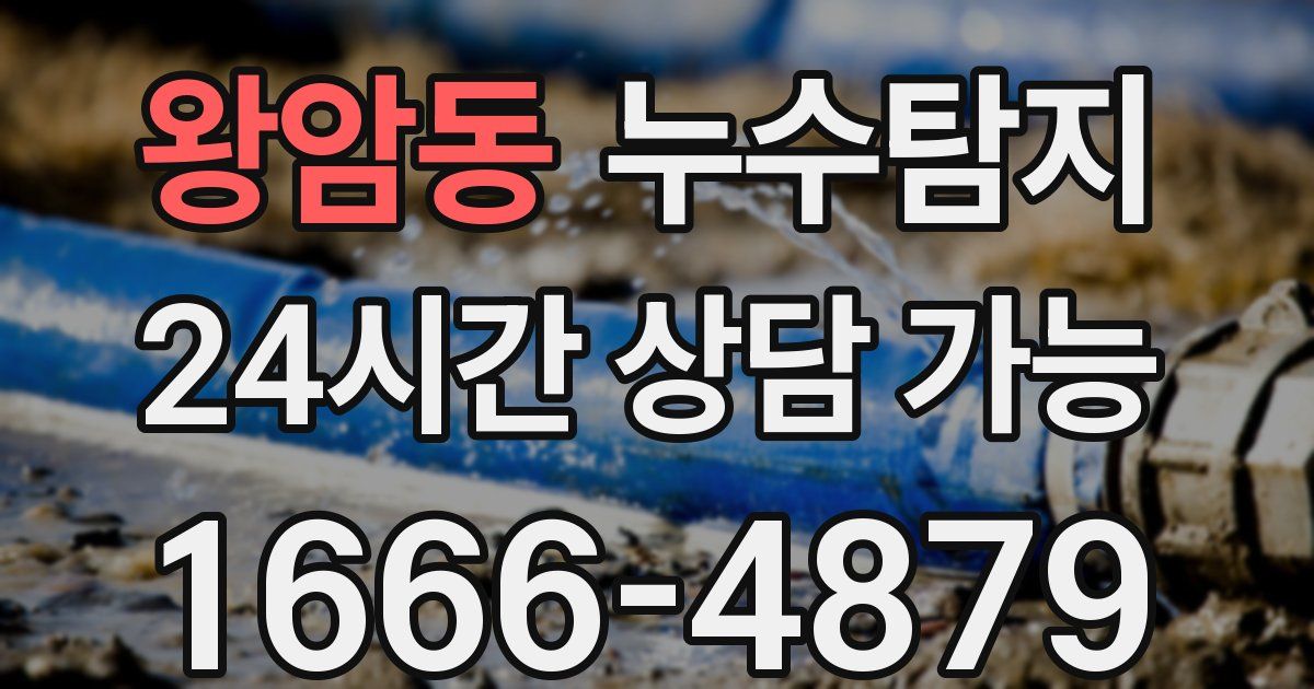 왕암동 누수