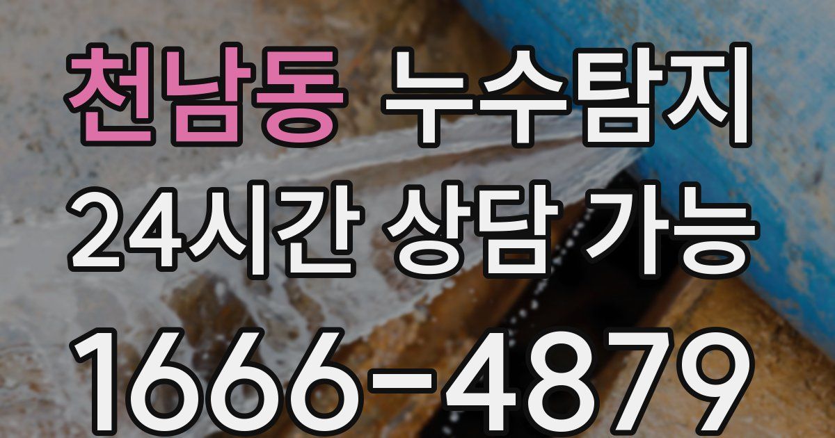 천남동 누수