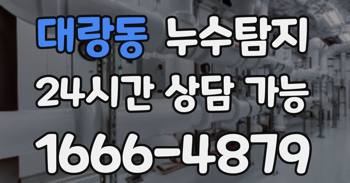 대랑동 누수