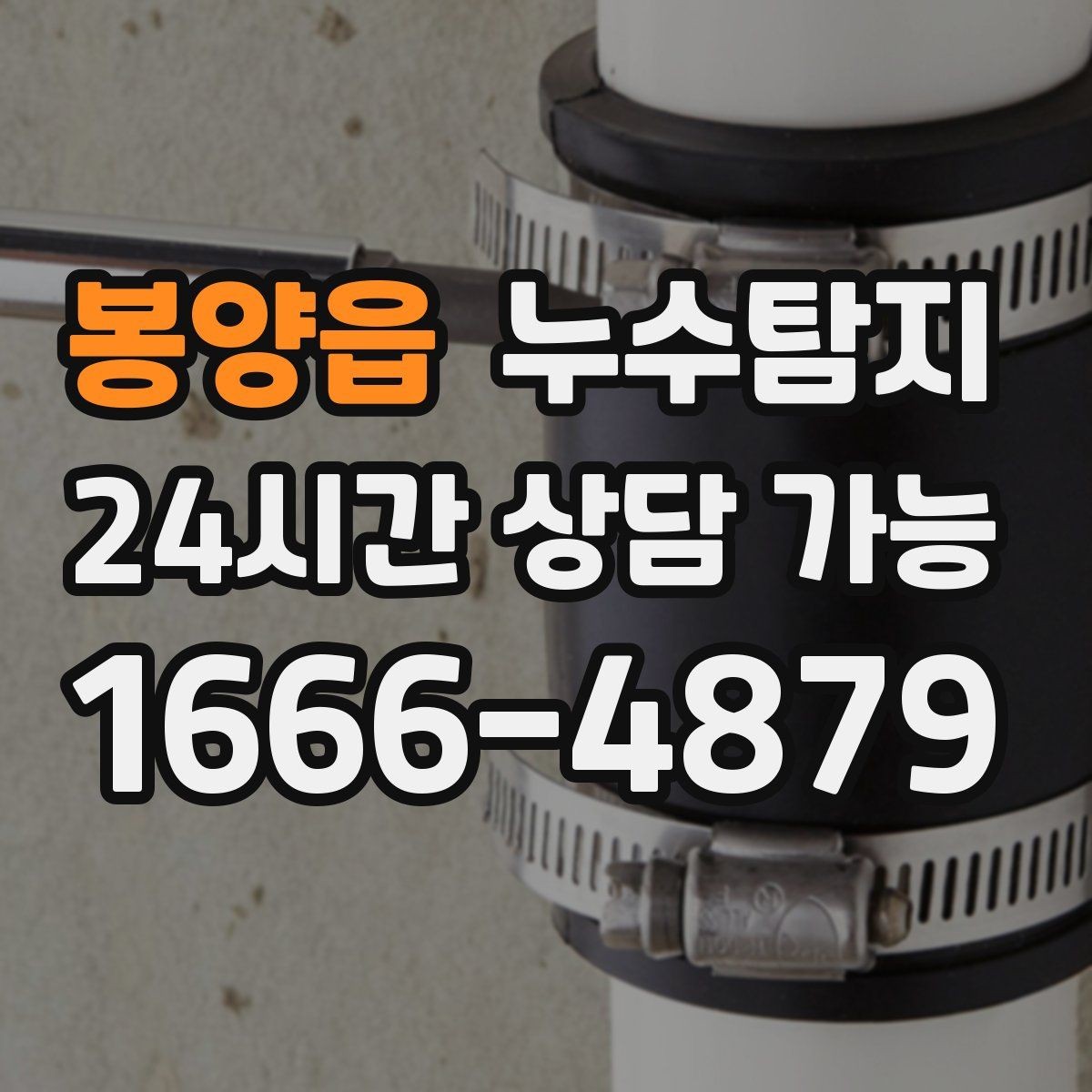 봉양읍 누수탐지 비용 가격 요금과 견적이 궁금하시다면