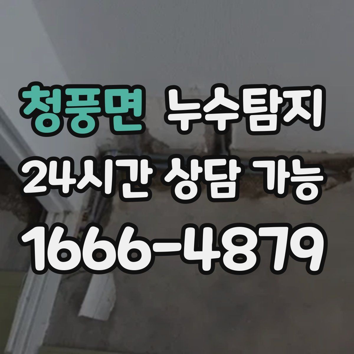 청풍면 누수탐지 새집인데 왜 젖을까 원인 찾기