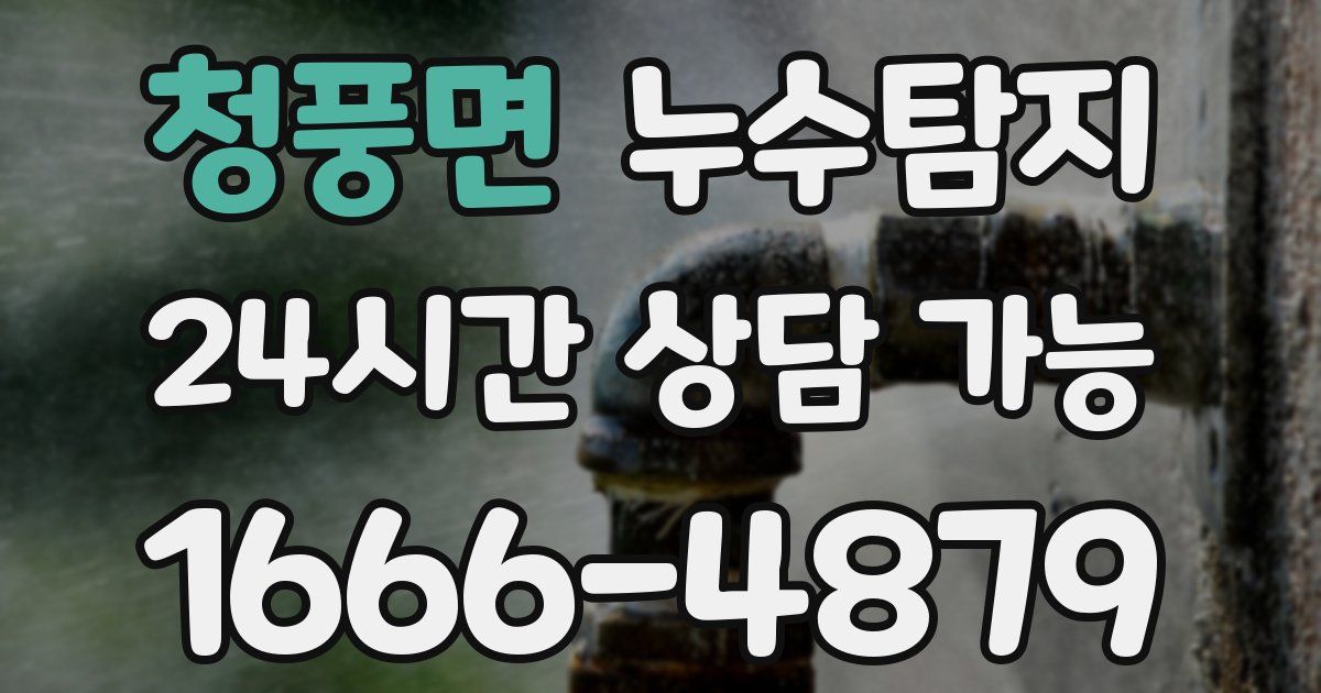 청풍면 누수