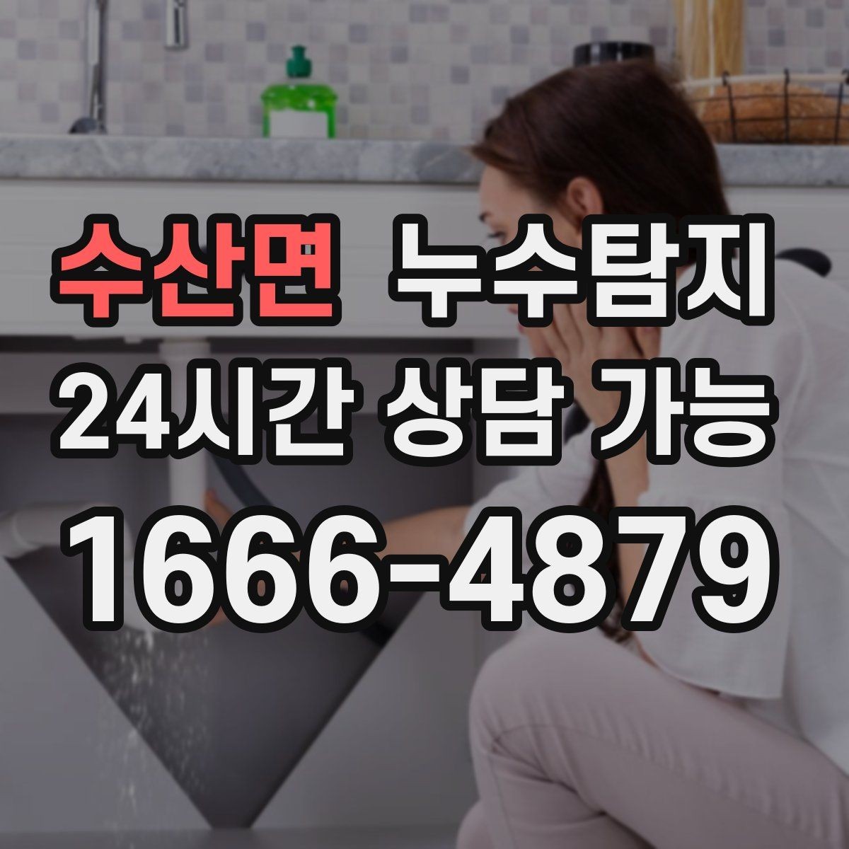 수산면 누수탐지 하부장 곰팡이 정리하고 재발 방지