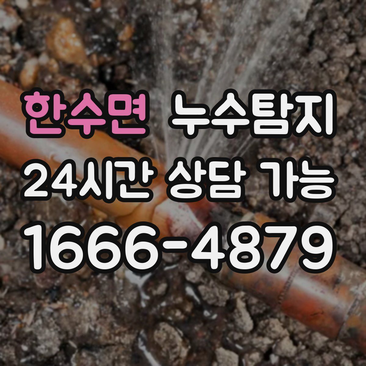 한수면 누수탐지