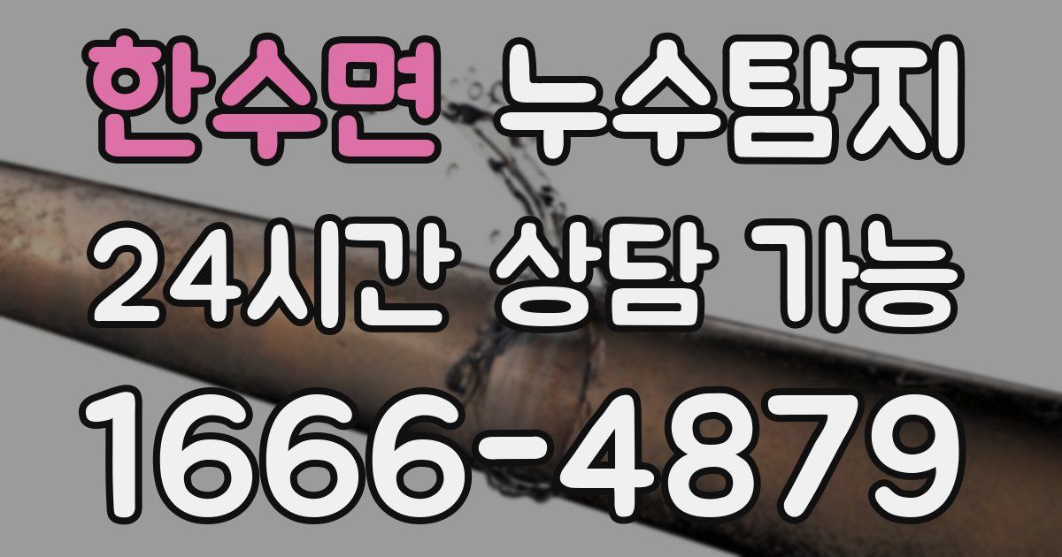 한수면 누수