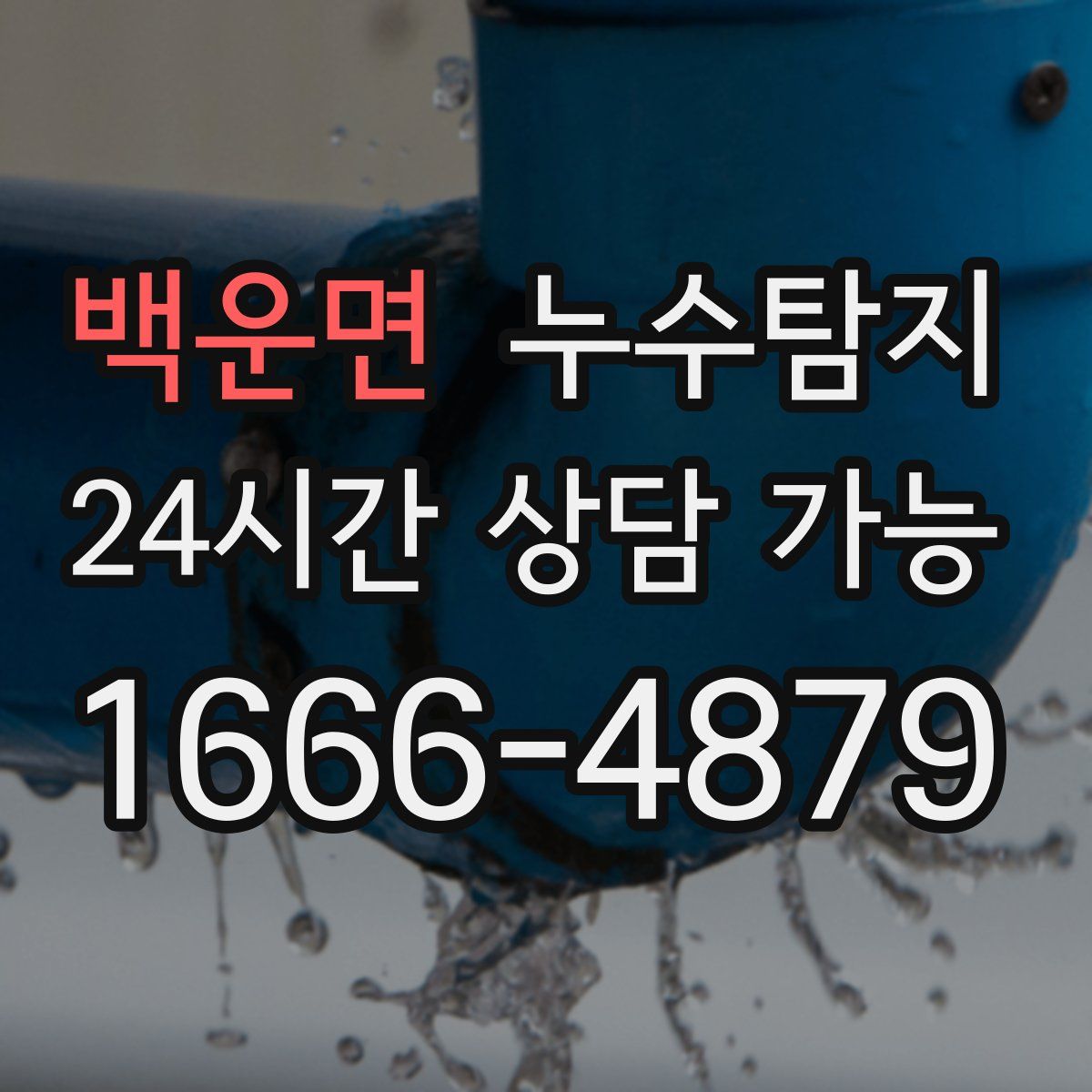 백운면 누수탐지