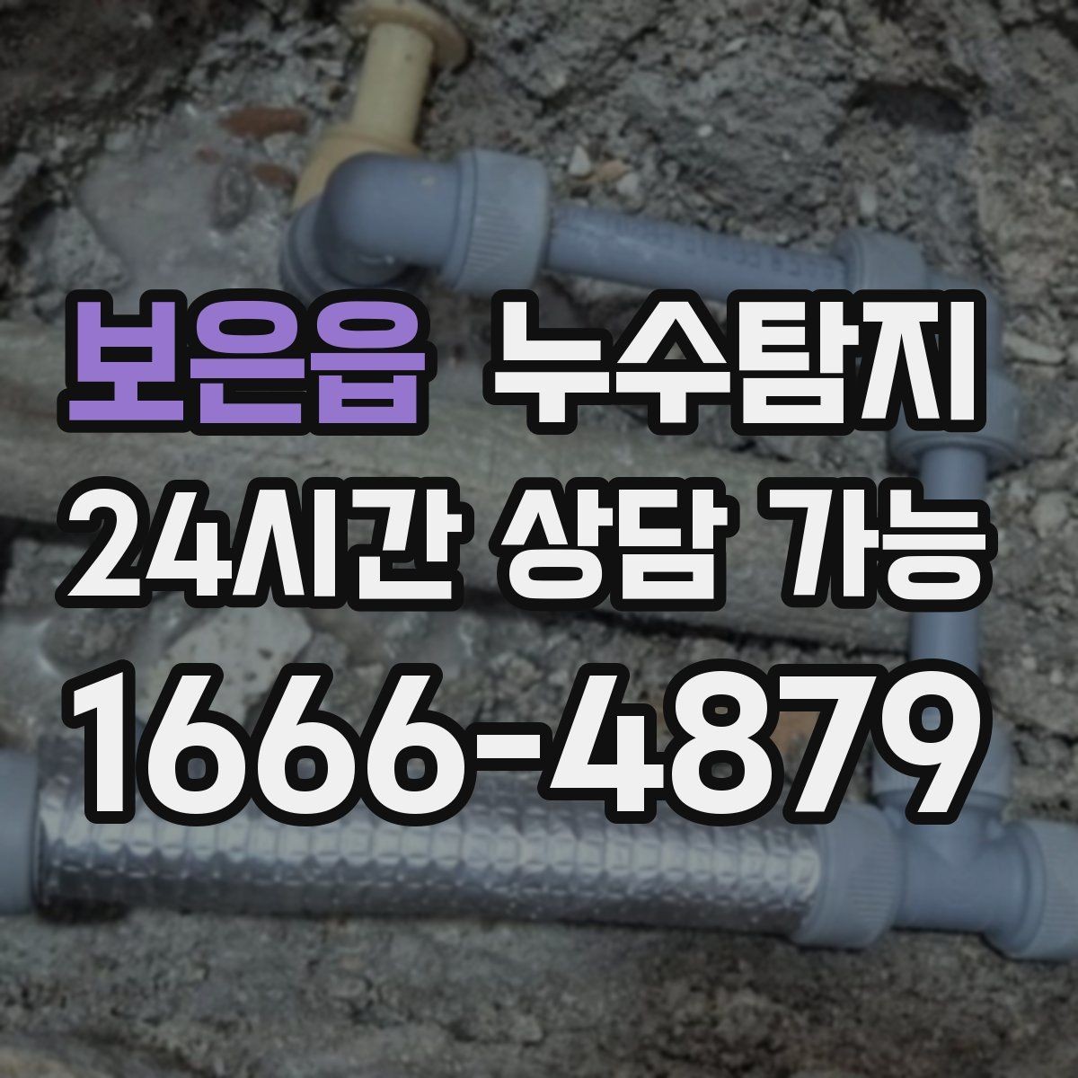 보은읍 누수탐지 작은 균열이 만든 큰 문제 대응