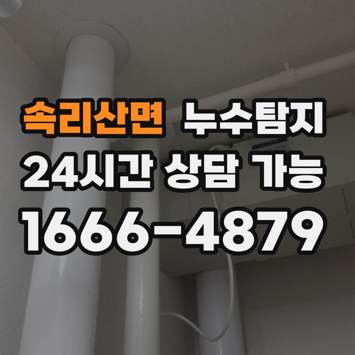 속리산면 누수탐지