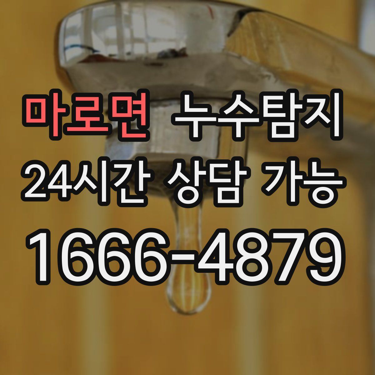 마로면 누수탐지