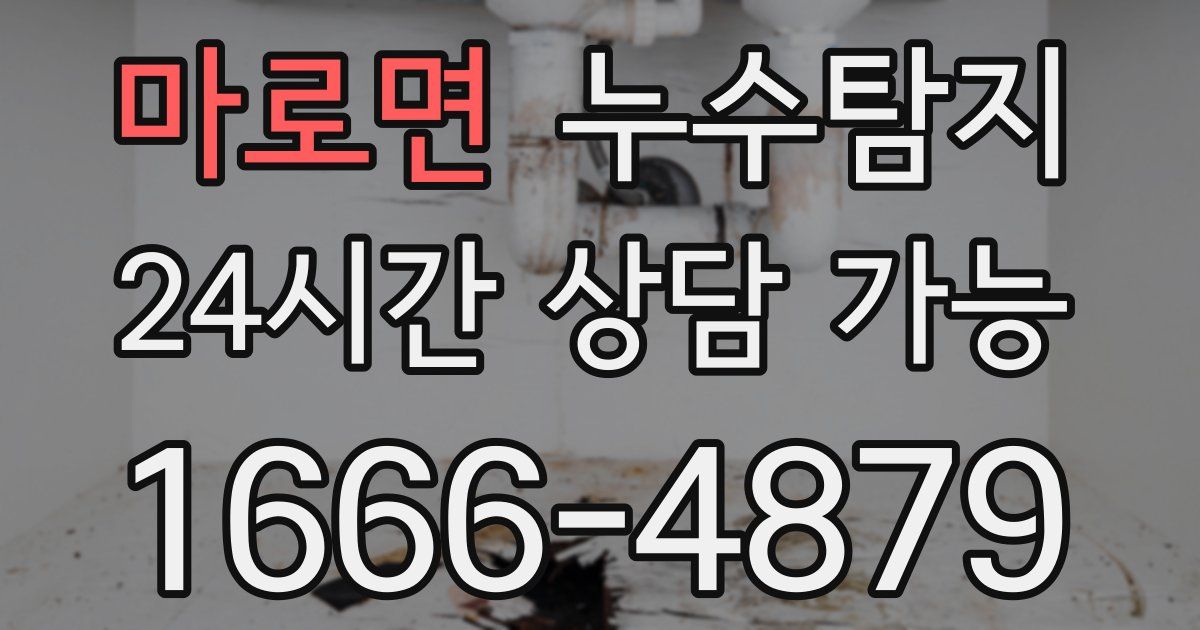 마로면 누수