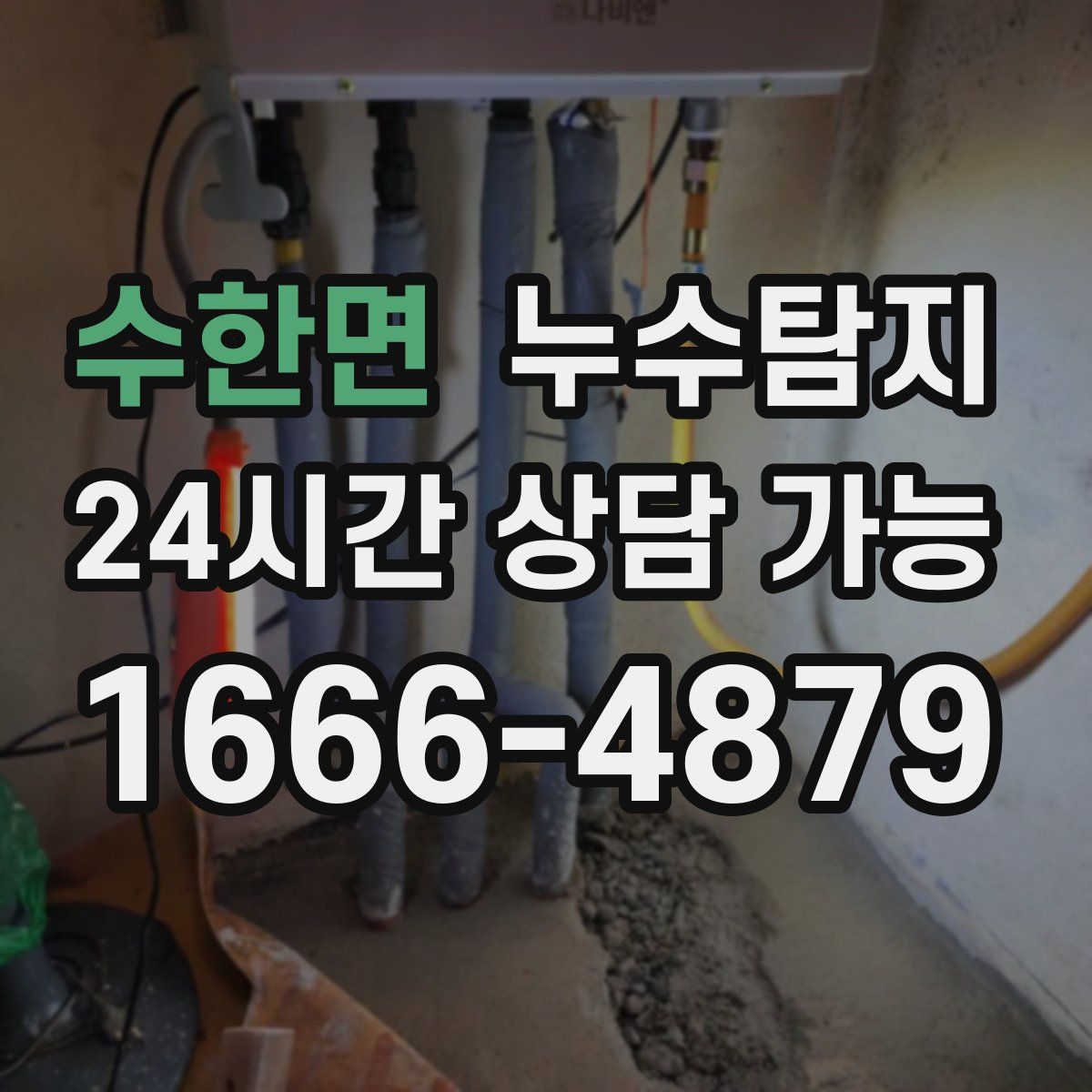 수한면 누수탐지