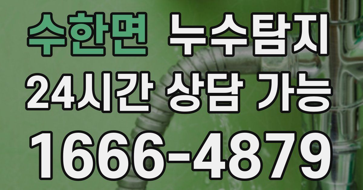 수한면 누수