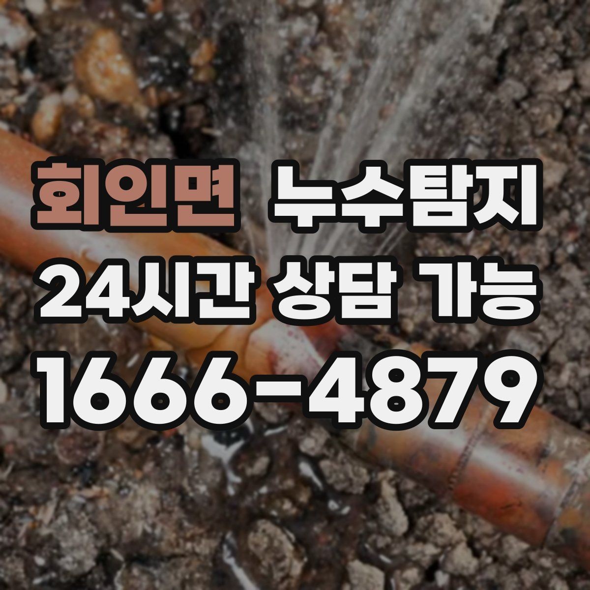 회인면 누수탐지 해결 비용 요금 가격 바로 알아보세요
