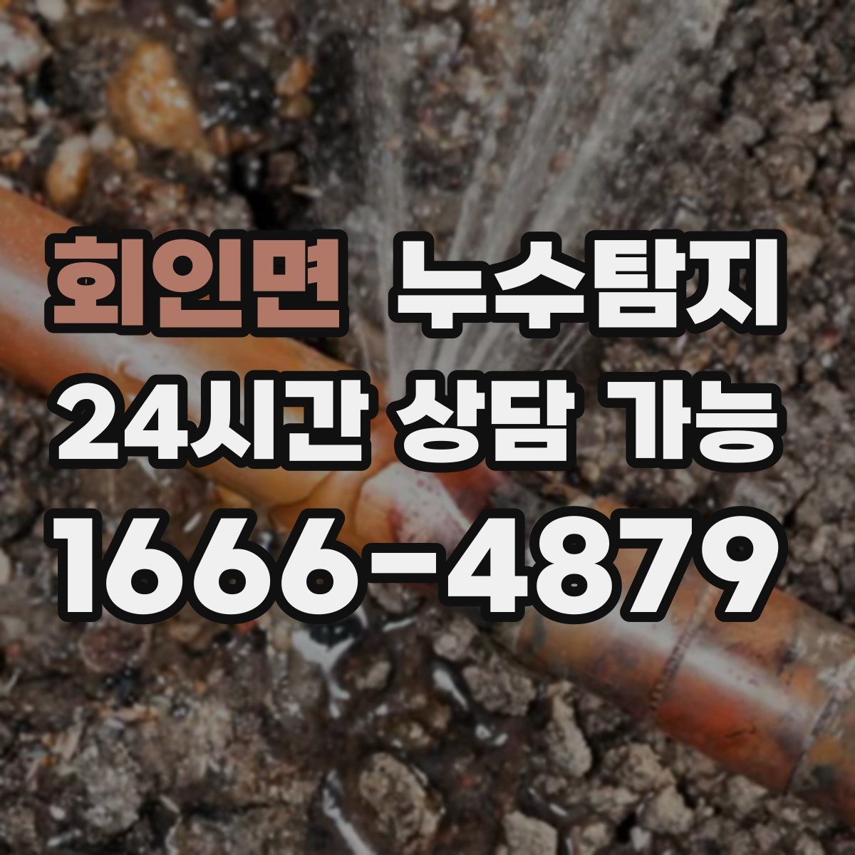 회인면 누수탐지