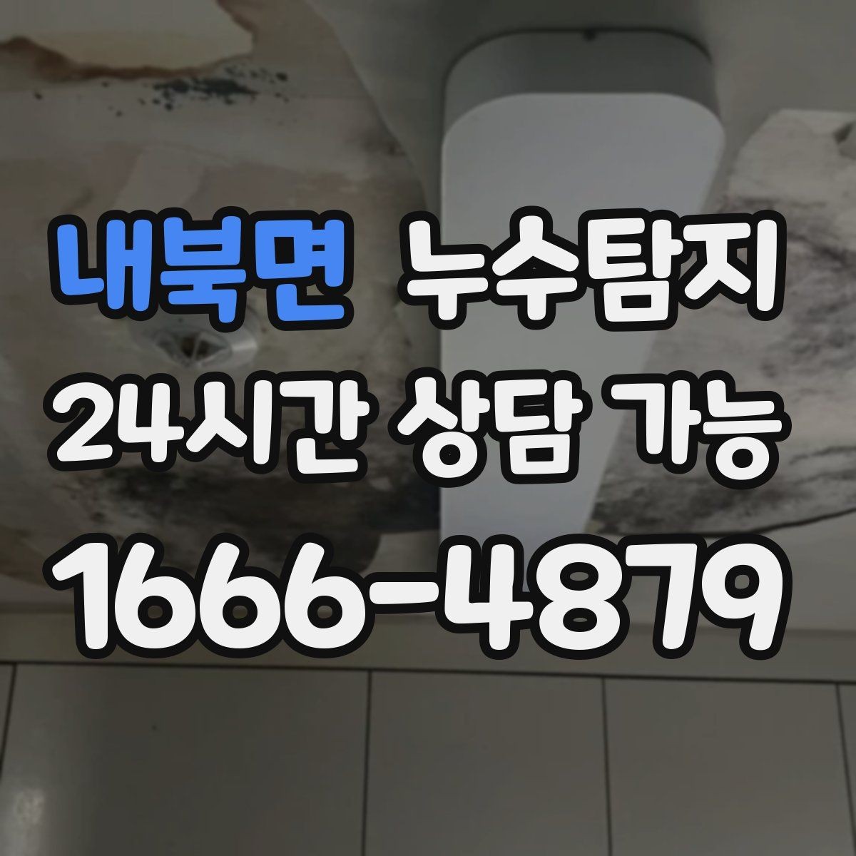 내북면 누수탐지 정밀 장비 진단으로 숨은 누수를 빠르게 찾아냅니다.