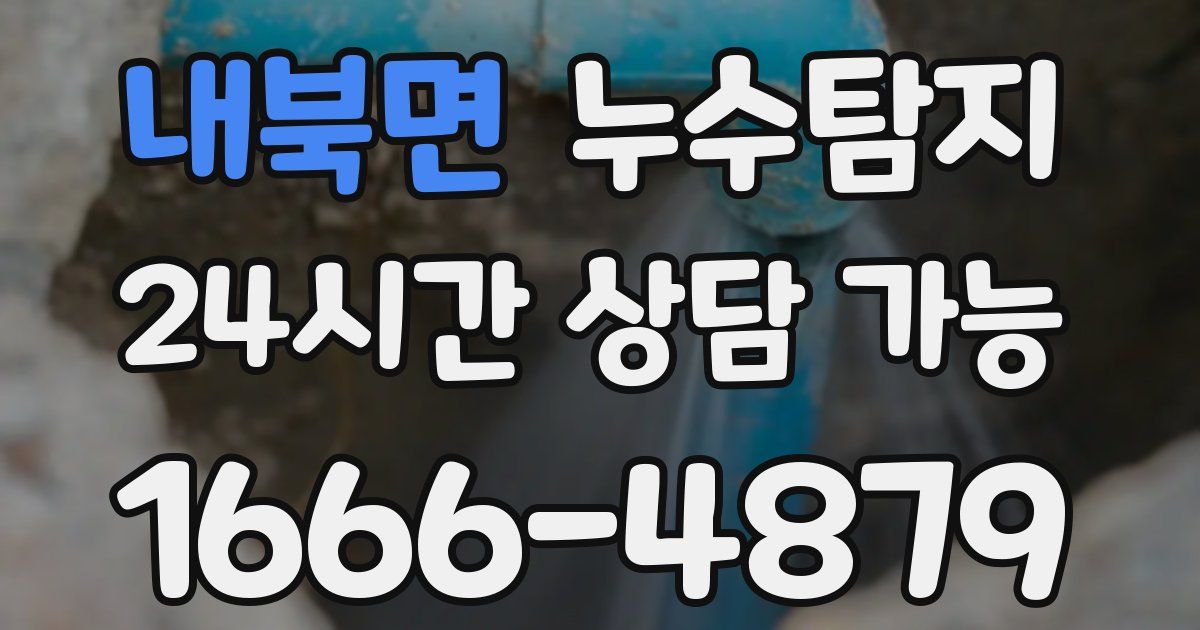 내북면 누수