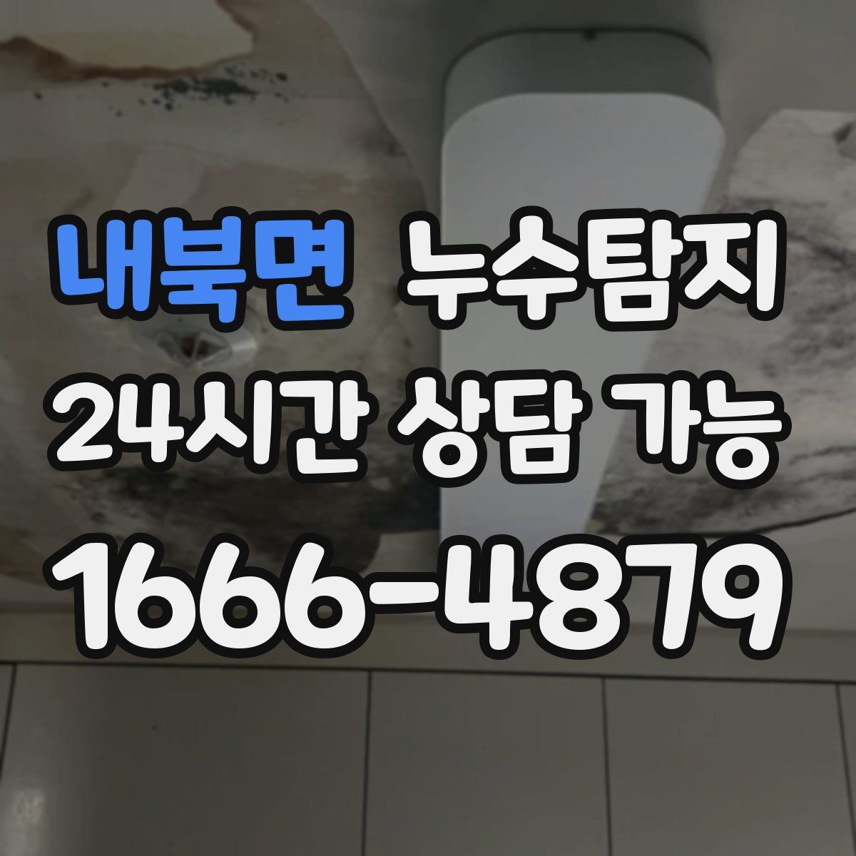 내북면 누수탐지