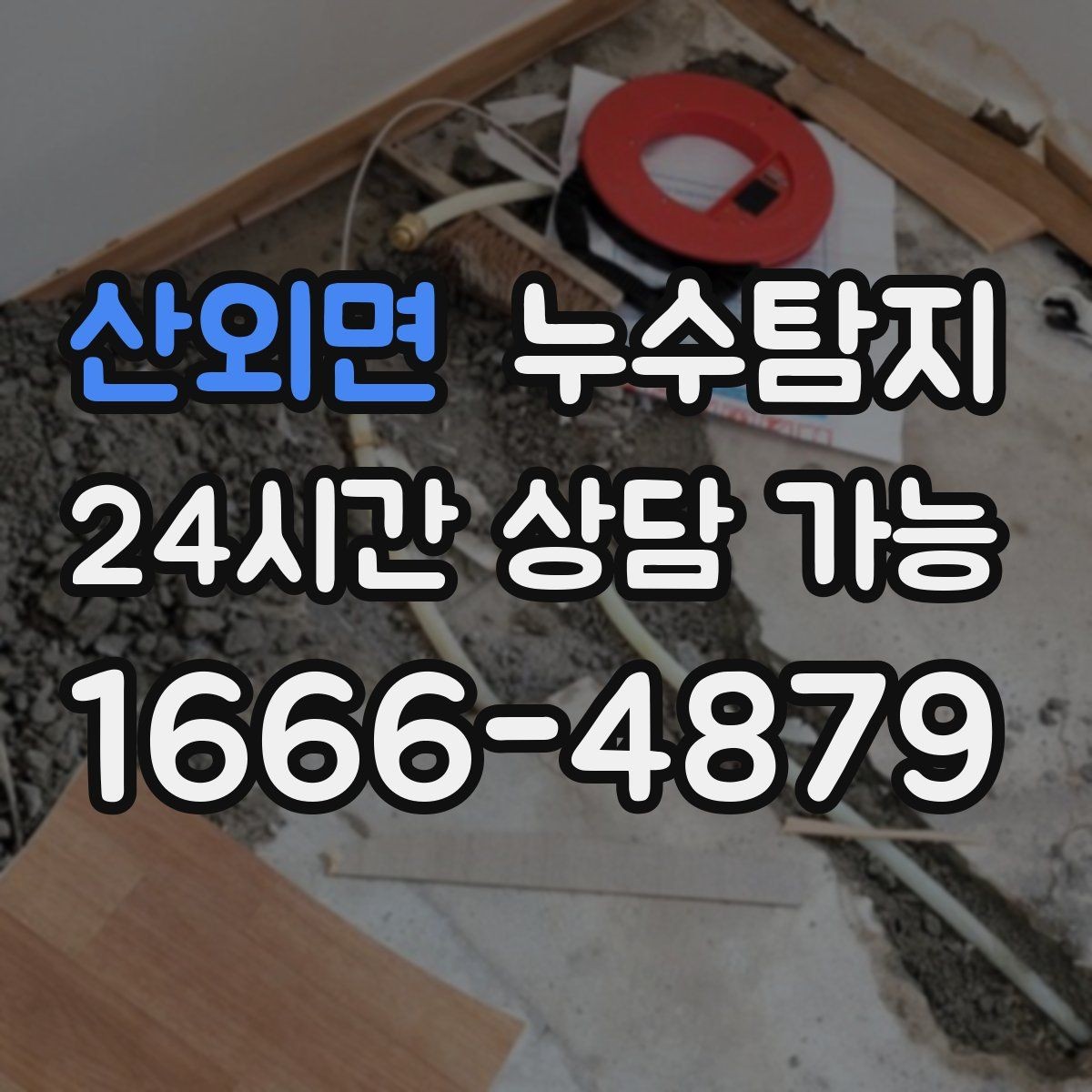 산외면 누수탐지 줄눈 보수로 마무리한 후기