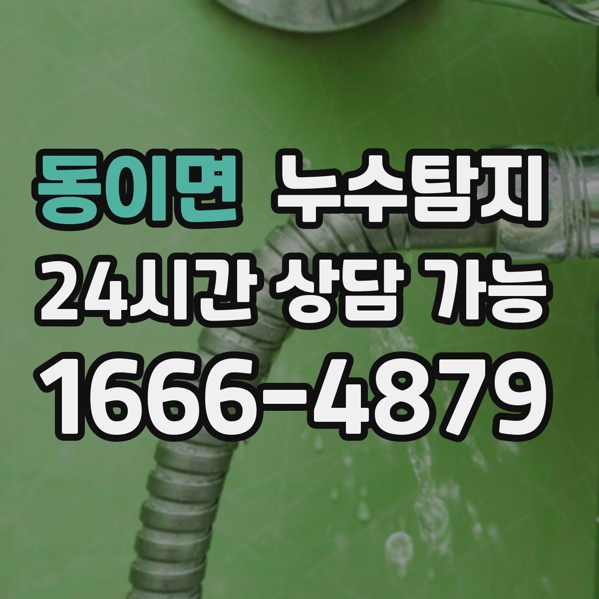 동이면 누수탐지 리모델링 전 필수 점검