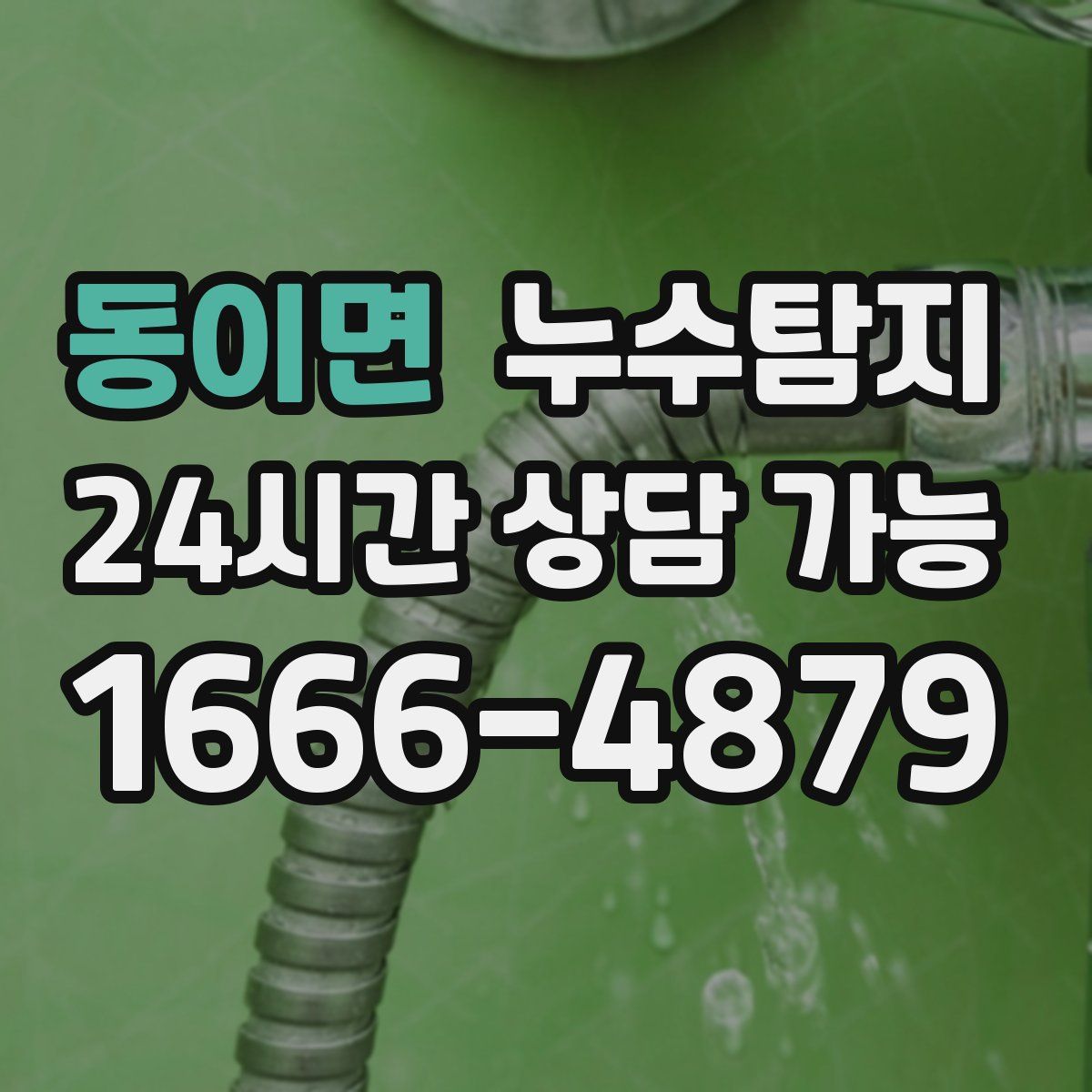 동이면 누수탐지