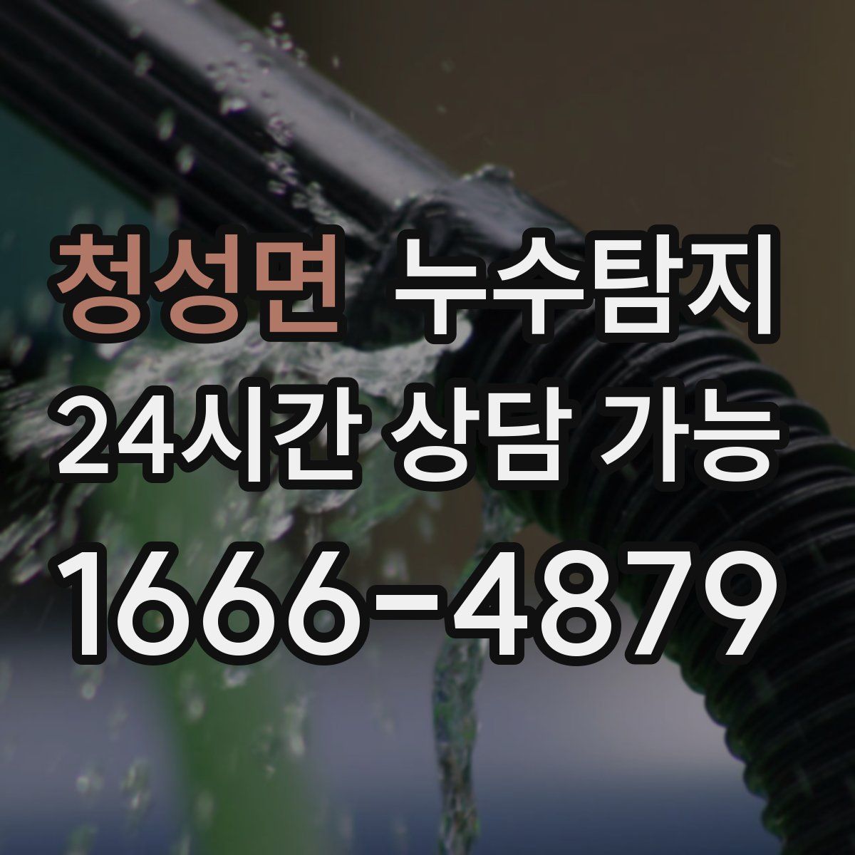 청성면 누수탐지