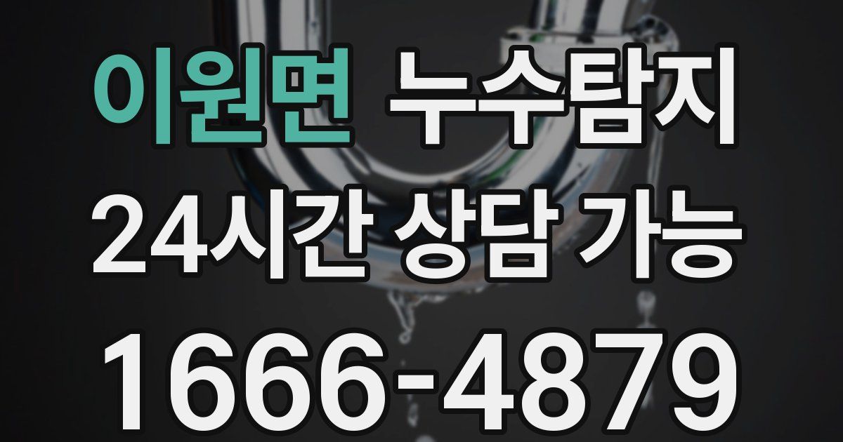 이원면 누수