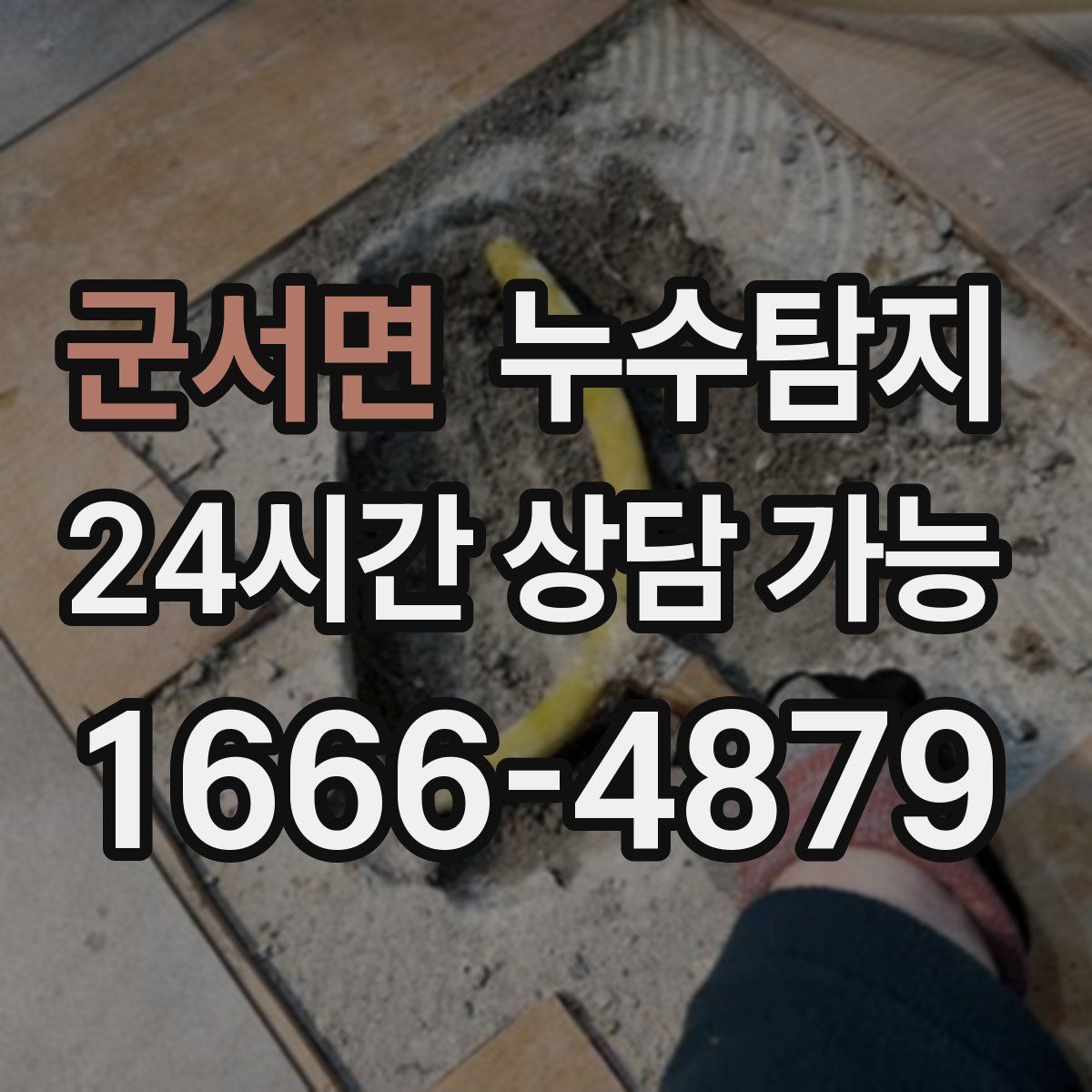 군서면 누수탐지