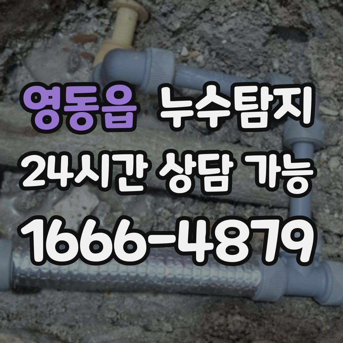 영동읍 누수탐지 계량기 이상 회전이 알려주는 신호