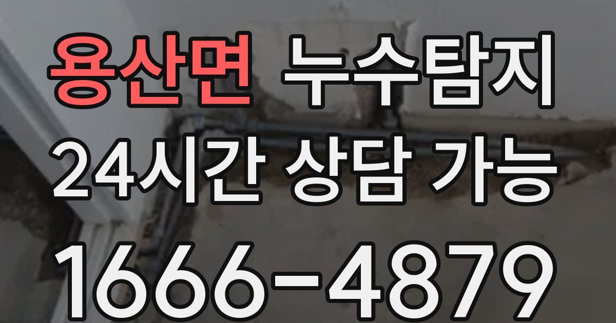 용산면 누수