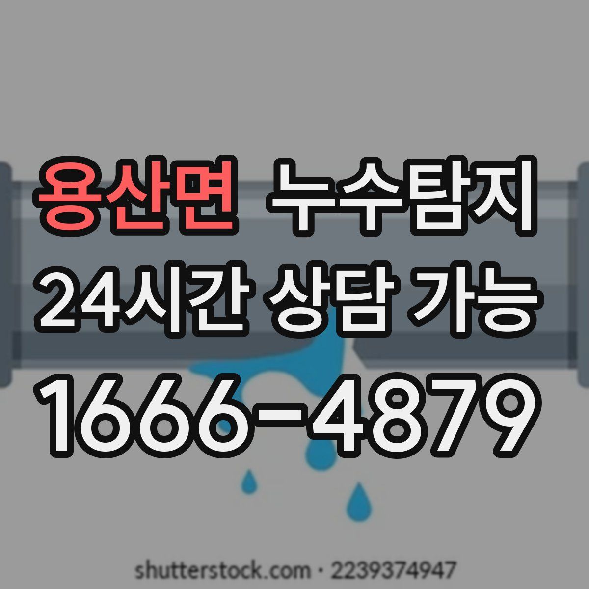 용산면 누수탐지