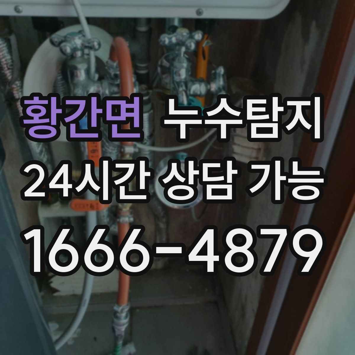 황간면 누수탐지