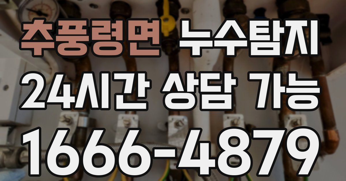 추풍령면 누수