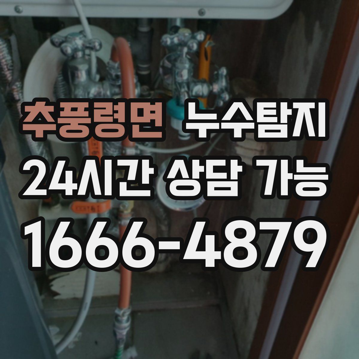 추풍령면 누수탐지