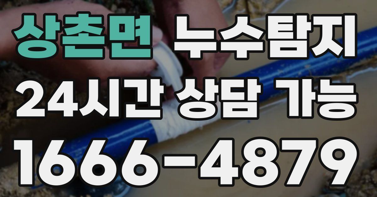상촌면 누수