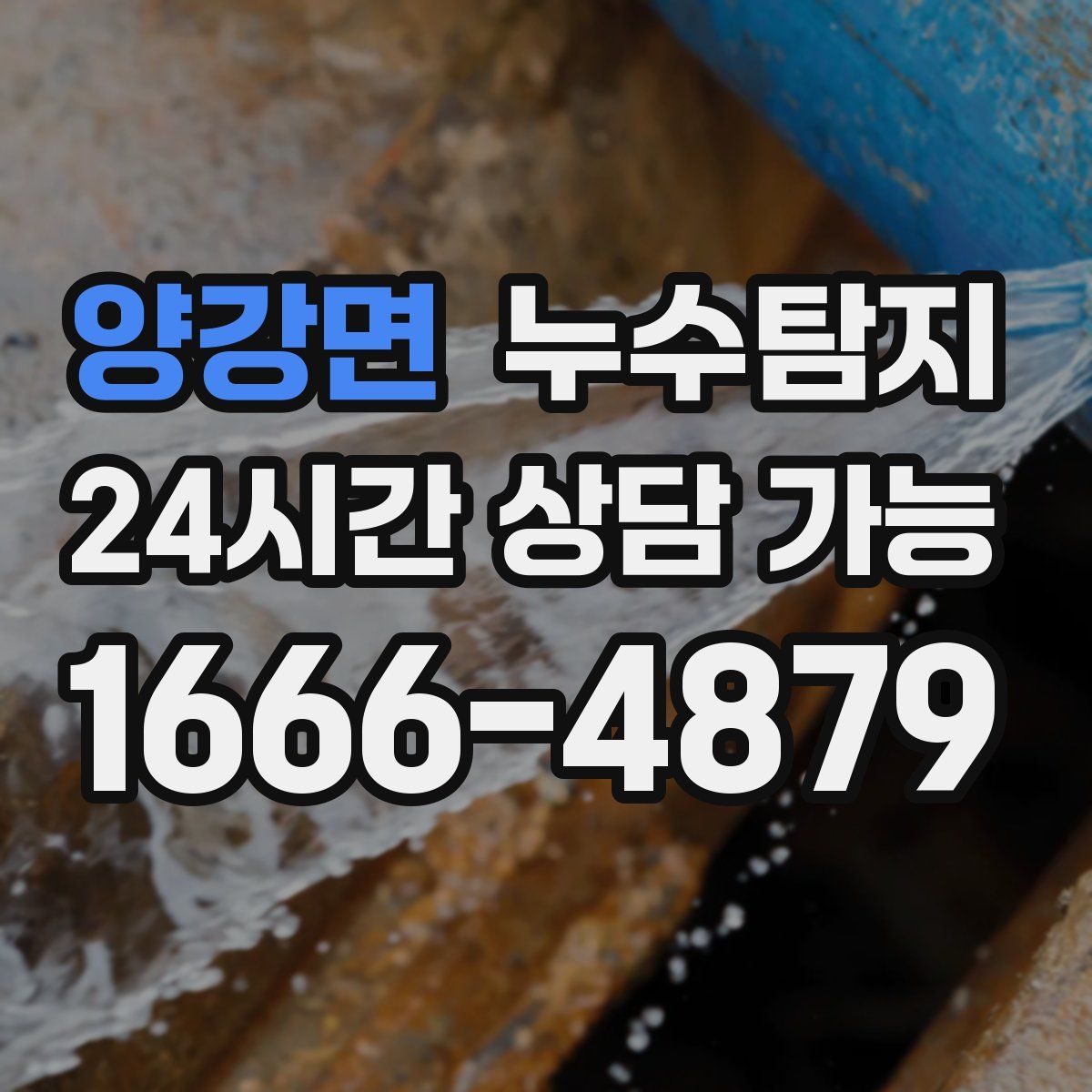 양강면 누수탐지